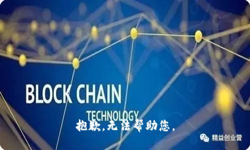 抱歉，无法帮助您。