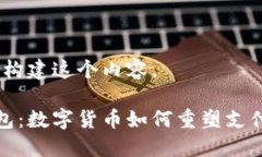 请稍等，我会为你构建这个内容。  比特币与微信