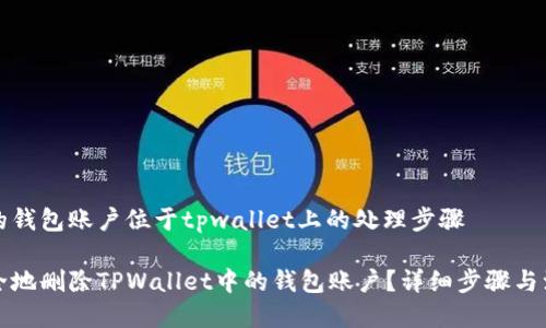 被删除的钱包账户位于tpwallet上的处理步骤

如何安全地删除TPWallet中的钱包账户？详细步骤与注意事项