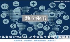 全方位解析TPWallet：从官方版下载到全面功能体验
