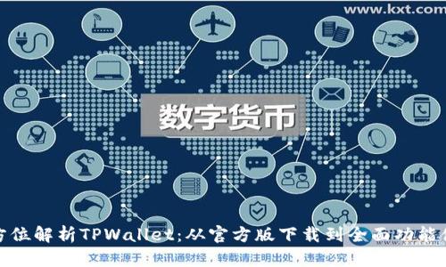 全方位解析TPWallet：从官方版下载到全面功能体验