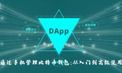 如何通过手机管理比特币钱包：从入门到高级使