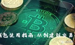 比特币电子钱包使用指南：从创建到交易的全方