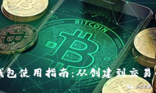 比特币电子钱包使用指南：从创建到交易的全方位解析