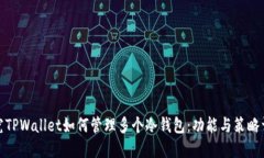 探究TPWallet如何管理多个冷钱包：功能与策略详解