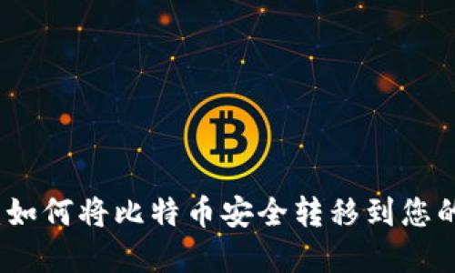 完整指南：如何将比特币安全转移到您的数字钱包