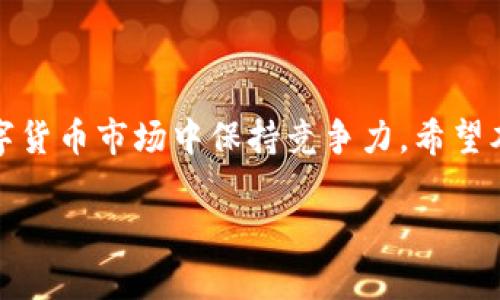 calcot如何在TPWallet中查看兔子币和其他数字资产的详细步骤/calcot  
TPWallet, 兔子币, 数字资产, 查看方法/guanjianci  

引言  
随着数字货币的普及，越来越多的用户开始探索各种数字资产的购买和管理方法。这些资产在不同的钱包中存储，其中TPWallet因其简便易用的界面而受到广泛欢迎。在这篇文章中，我们将探讨如何在TPWallet中查看兔子币的详细步骤，帮助用户更好地管理他们的数字资产。

了解兔子币  
兔子币（Rabbit Token）是一种以社区为核心的加密货币，旨在为用户提供便捷的交易体验。兔子币的独特性在于其背后的社区项目，许多用户选择持有并交易此币种。为了更好地管理兔子币，用户需要使用可信赖的钱包，TPWallet就是一个很好的选择。

何为TPWallet？  
TPWallet是一个多链钱包，支持多种资产和去中心化应用（DApp）。用户可以通过它安全存储、转账和管理各种加密货币。其投资于用户体验的设计，使得新手和资深用户都能轻松上手。

第一步：下载与安装TPWallet  
在查看兔子币之前，用户需要先下载并安装TPWallet。以下是简单的步骤：  
ul  
    listrong访问官网：/strong前往TPWallet的官方网站，确保下载最新版本的应用程序。/li  
    listrong选择平台：/strong根据自己的设备选择相应的下载链接，比如安卓或iOS版本。/li  
    listrong安装过程：/strong按照屏幕上的指示完成安装，确保启用必要的权限，以便应用正常运行。/li  
/ul  

第二步：创建或导入钱包  
如果您是首次使用TPWallet，您需要创建一个新的钱包；如果您已有钱包，则可以选择导入。具体步骤如下：  
ul  
    listrong创建新钱包：/strong在应用中选择创建新钱包，系统会引导您设置安全密码和备份助记词。请务必妥善保存助记词，以防您遗失访问权限。/li  
    listrong导入现有钱包：/strong如果您已有钱包地址，可以选择导入选项，输入相关的助记词或私钥，完成导入。/li  
/ul  

第三步：添加兔子币  
兔子币不会在钱包中默认显示，用户需要手动添加：  
ul  
    listrong打开应用：/strong进入TPWallet，你会看到“资产”或“我的”标签页。/li  
    listrong添加资产：/strong找到添加资产的选项，输入兔子币的合约地址（可在兔子币的官方网站或社区获取）以添加兔子币到您的资产列表中。/li  
/ul  

第四步：查看兔子币资产  
设置好兔子币后，你可以在TPWallet中查看其余额和交易记录：  
ul  
    listrong查看资产：/strong返回到资产页面，找到兔子币，点击进入即可看到详细信息，包括当前余额和历史交易记录。/li  
    listrong了解行情：/strongTPWallet有时还会显示相关的市场行情信息，你可以一天内追踪店内的变化。/li  
/ul  

第五步：交易兔子币  
当你想要进行交易（如买入或卖出兔子币）时，可以在TPWallet中直接进行，具体流程如下：  
ul  
    listrong选择交易：/strong在一项资产中，选择“交易”选项，选择你要进行的操作（买入或卖出）。/li  
    listrong输入信息：/strong输入交易金额和价格等交易细节，仔细确认。/li  
    listrong执行交易：/strong确认无误后，执行交易操作，并查看交易状态以确认交易是否成功。/li  
/ul  

注意事项  
在使用TPWallet管理兔子币时，用户需要注意一些风险和注意事项：  
ul  
    listrong安全性：/strong确保钱包的安全，定期备份和更新应用，以防止丢失资金。/li  
    listrong时刻关注市场：/strong兔子币的价格波动较大，定期查看市场动态，以保障投资收益。/li  
    listrong参与社区：/strong加密货币的投资也可以考虑参与相关的社区和讨论，以获取更多的市场信息和交易策略。/li  
/ul  

结论  
通过上述步骤，用户可以轻松地在TPWallet中查看兔子币及其详细信息。这不仅帮助您管理资产，还可以在迅速变化的数字货币市场中保持竞争力。希望本文能帮助您更顺利地使用TPWallet，享受兔子币及其他数字资产带来的多样化体验！  

最后，加入社区，跟随兔子币的动态变化，让您的投资之路更加丰富多彩。  