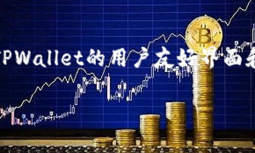   如何在TPWallet上使用Avalanche网络购买加密货币 / 
 guanjianci TPWallet, Avalanche, 加密货币, 购买指南 /guanjianci 

引言：探索Avalanche网络与TPWallet的结合
随着区块链技术的迅速发展，越来越多的人开始关注如何在不同的平台上进行加密货币的购买和交易。Avalanche网络因其高性能和低交易费用而备受推崇，而TPWallet则是一个多链数字钱包，尤其对Avalanche网络提供了支持。在这篇文章中，我们将深入探讨在TPWallet上使用Avalanche网络购买加密货币的具体步骤和注意事项。

第一步：安装TPWallet应用
首先，您需要在您的手机上安装TPWallet应用。您可以在App Store或Google Play商店中搜索“TPWallet”并下载该应用。成功安装后，打开应用并按照提示进行注册。如果您已经有TPWallet账户，则可以直接登录。确保您妥善保管您的助记词，以防丢失访问权限。

第二步：创建或导入Avalanche钱包
在TPWallet中，您需要创建一个Avalanche钱包。选择“创建新钱包”或“导入已有钱包”，根据您的需求选择适合的选项。创建钱包后，确保将助记词和私钥安全存储。它们是您访问钱包的唯一途径，任何对这些信息的泄露都有可能导致资金的丢失。

第三步：选择购买方式
TPWallet支持多种购买加密货币的方式。您可以通过信用卡、借记卡或其他加密货币交易所转账进行购买。选择“购买”选项，您将看到不同的支付方式。根据自己的要求，选择最适合您的购买方式。需要注意的是，不同的支付方式可能会涉及不同的手续费。

第四步：选择您想购买的加密货币
在TPWallet中，您可以购买多种加密货币。在购买界面，您可以找到Avalanche网络支持的各种资产，如AVAX、USDT等。根据您的投资需求，选择您想购买的币种，并确认您想购买的数量。确保仔细检查您选择的资产，以免发生错误。

第五步：填写支付信息
完成币种选择后，您需要填写支付信息。如果您选择使用信用卡或借记卡，输入您的卡信息，包括卡号、到期日和安全码。如果您选择通过其他加密货币进行转账，您可以根据平台的指引进行操作。确认无误后，点击支付按钮。

第六步：确认交易并等待处理
在您完成支付信息填写后，TPWallet会生成一笔交易记录。在此期间，请耐心等待交易的处理。根据网络的繁忙程度，可能需要几分钟才能完成。您可以在TPWallet的交易记录中查看当前交易的状态，确保其成功完成。

第七步：查看您的资产
交易处理完成后，您将看到您购买的加密货币自动添加到您的钱包中。您可以在TPWallet主界面查看您的资产总览，确保每一项都与您的购买记录一致。有任何问题，您可以随时查看交易记录，了解详细的交易信息。

常见问题解答
在使用TPWallet和Avalanche网络的过程中，用户常常会遇到一些问题。以下是一些常见问题的解答，帮助您更顺利地进行操作：

h41. 为什么我的交易延迟？/h4
交易延迟通常是由于网络拥堵引起的。您可以查看Avalanche网络的实时状态，了解是否存在更高的交易需求。如果网络繁忙，您可能需要更长的等待时间。

h42. 如何确保我的资产安全？/h4
保护您的助记词和私钥是确保资产安全的关键。请勿将这些信息分享给任何人，并定期更改您的钱包密码。如果您发现任何可疑活动，请立即转移资产至安全的地址。

h43. 可以在TPWallet上交易其他链的资产吗？/h4
TPWallet支持多链资产的管理和交易。您可以在钱包中操作其他链的资产，只需选择您希望操作的链，并遵循相应的操作步骤。

结语：享受加密投资的乐趣
通过本文的详细介绍，相信您已对如何在TPWallet上使用Avalanche网络购买加密货币有了全面的了解。无论您是刚入门的投资者还是有经验的交易者，TPWallet的用户友好界面和Avalanche网络的高效性能都将带给您更好的交易体验。希望您能在加密货币投资的旅程中，稳健前行，实现自己的投资目标！

如您还有其他疑问，欢迎在评论区留言或参考TPWallet的官方网站和社区讨论，获取更多资源与帮助。祝您交易愉快！