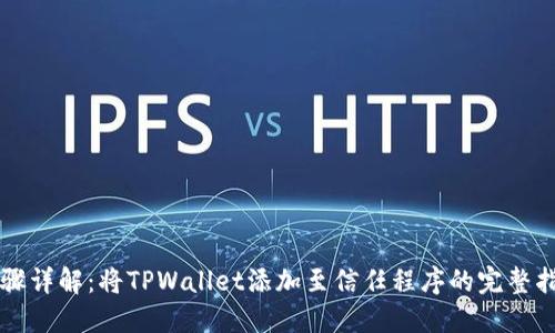 步骤详解：将TPWallet添加至信任程序的完整指南