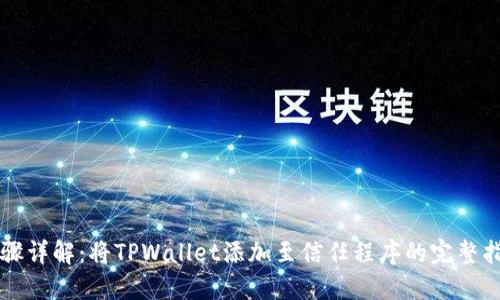 步骤详解：将TPWallet添加至信任程序的完整指南