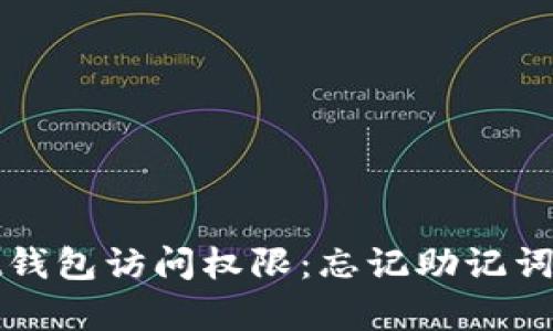 找回tpwallet钱包访问权限：忘记助记词后的解决方案