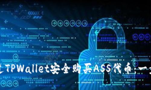 如何通过TPWallet安全购买ASS代币：一步步指南