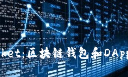 全面解析TokenPocket：区块链钱包和DApp浏览器的多重功能