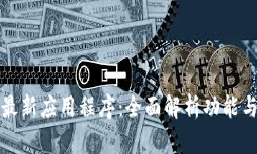 TPWallet最新应用程序：全面解析功能与用户体验