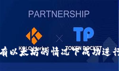 如何在没有以太坊的情况下成功进行转账操作