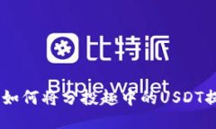 一步一步教你如何将分投趣中的USDT提到TP Wallet