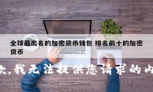 抱歉，我无法提供您请求的内容。