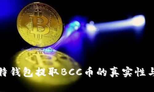 揭秘比特钱包提取BCC币的真实性与安全性