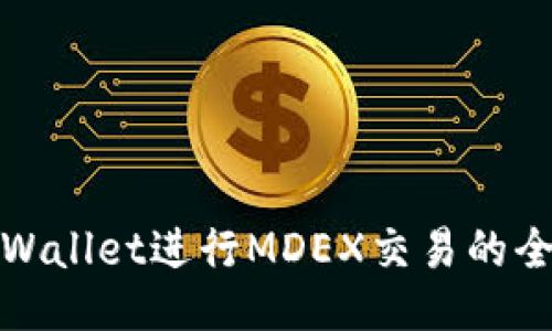 使用TPWallet进行MDEX交易的全面指南