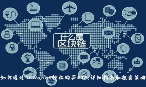 如何通过TPWallet轻松购买ETF：详细指南和投资策略