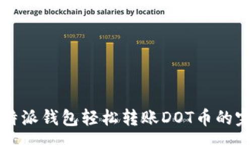 使用比特派钱包轻松转账DOT币的完整指南