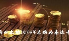 如何通过数字钱包将以太坊（ETH）兑换为泰达币