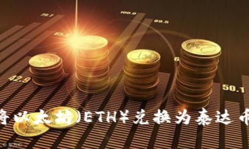 如何通过数字钱包将以太坊（ETH）兑换为泰达币（USDT）的详细指南