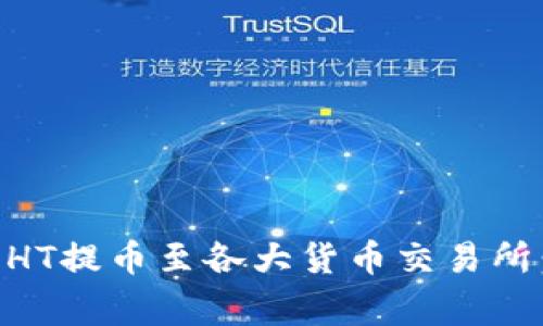 如何通过TPWallet将HT提币至各大货币交易所：详细步骤与注意事项