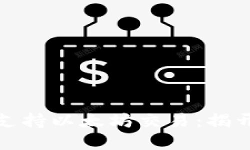 全面探索比特币钱包如何支持以太坊交易：揭开加密货币互操作性的面纱