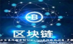 如何解决交易所提币到TPWallet未到账的问题：步骤