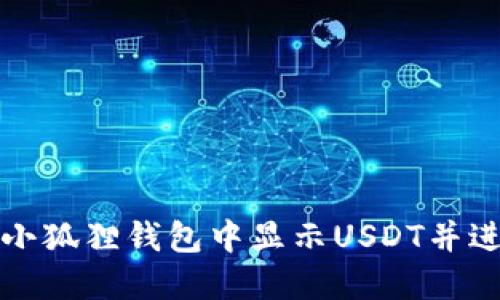 如何在小狐狸钱包中显示USDT并进行管理