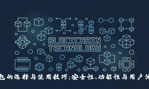 探索比特币钱包的选择与使用技巧：安全性、功能性与用户体验的全面分析