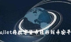 如何通过TPWallet将数字货币转移到币安平台的详细