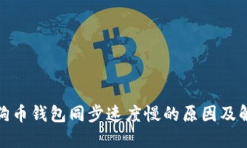 探索狗狗币钱包同步速度慢的原因及解决方案