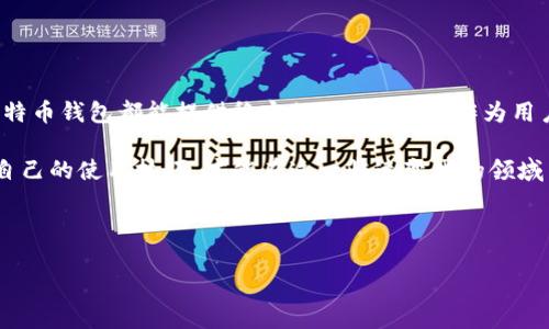   探索龙网支持的比特币钱包功能与用户体验 / 
 guanjianci 比特币, 龙网, 钱包, 加密货币 /guanjianci 

引言：为何选择比特币钱包

比特币作为数字货币的先锋，自2009年问世以来，已经发展成全球最受欢迎的加密货币。比特币钱包则是存储、发送和接收这种虚拟资产的必备工具。随着加密货币的普及，更加多样化的钱包选择逐渐进入了用户的视野，其中包括硬件钱包、软件钱包、在线钱包以及移动端钱包等各类形式。而龙网作为一个知名的加密货币交易平台，其比特币钱包功能是否适用、便捷，也成为了使用者关注的重点。

龙网的比特币钱包概述

龙网，作为一个拥有丰富交易功能和实时行情的加密资产交易平台，提供了用户友好的比特币钱包服务。无论是对于初学者还是经验丰富的投资者，设计简约、操作直观的钱包功能都大大提升了用户体验。用户在龙网上注册后，可以方便地创建和管理自己的比特币钱包，而无需担忧私钥的安全性。

这一钱包的安全特性尤为重要，龙网采用了多重安全措施，包括二次验证和冷存储技术，确保用户的比特币资产不会受到黑客攻击或其他安全隐患的威胁。此外，定期更新的安全补丁和风控系统，将为用户提供更高的保障。

比特币钱包的使用流程

在理解龙网的比特币钱包功能时，关键是掌握如何使用这一工具。首先，用户需要在龙网上注册一个账户。注册过程简单快捷，用户只需填写基础信息并进行邮箱验证。完成账户注册后，登录平台，进入“钱包”页面，就能看到比特币钱包的选项。

接下来，用户可以创建自己的比特币钱包。在这一过程中，平台将生成一组私钥和公钥，用户务必妥善保存这些信息，因为这关乎账户的安全。在创建完成后，用户可以通过钱包地址进行比特币的接收。同时，钱包也支持比特币的发送功能，只需输入接收方的地址及转账金额，确认后即可完成交易。

比特币钱包的特点与优势

龙网的比特币钱包具备多个显著特点。首先，它为用户提供了便捷的操作界面。此外，用户还可随时查看比特币的实时交易记录，便于管理和追踪自己的资产变化。这一透明性使得用户可以对资金状况有更清晰的掌握。

其次，龙网钱包的服务范围广泛，除了比特币外，还支持多种主流加密货币资产的管理，用户可以在一个平台上处理不同种类的数字资产，自由切换，极大提升了用户的使用效率。

安全性分析：用户资产的保护措施

在数字资产交易平台中，安全性无疑是用户最为关注的焦点之一。龙网为了确保用户资产的安全，采取了一系列的防护措施。比如，冷钱包存储机制，机器人监测异常活动，以及用户自主设置的二级认证等，均构成了多层次的安全体系。

通过冷存储的形式，将绝大部分数字资产离线存储，大大减少了黑客攻击的风险。而实时监控则能在第一时间识别潜在的欺诈行为，并通过系统提示用户进行必要的防范。

结论：龙网比特币钱包的前景与建议

综上所述，龙网的比特币钱包功能在实时性、安全性和用户友好性上具备较强优势，是专注于加密货币的用户一个不错的选择。无论是日常交易，还是中长期资产管理，龙网的比特币钱包都能提供稳定的支持。然而，作为用户，仍需增强自身的安全意识，妥善管理私钥，定期更换交易密码，以确保资产的安全性和隐私保护。

随着加密货币市场的不断演进，龙网钱包的使用体验也可能随之提升，因此建议用户定期关注平台的更新动态。同时，借助社区论坛获取其他用户的使用心得与建议，逐步完善自己的使用技巧，才能在这一快速变化的领域中立于不败之地。

---

以上内容提供了关于“龙网是否有比特币钱包”的全面解答。如果您有其他具体问题或者想了解更多加密货币相关内容，欢迎随时提出：我们在这里为你提供支持！
