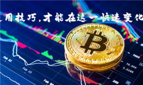   探索龙网支持的比特币钱包功能与用户体验 / 
 guanjianci 比特币, 龙网, 钱包, 加密货币 /guanjianci 

引言：为何选择比特币钱包

比特币作为数字货币的先锋，自2009年问世以来，已经发展成全球最受欢迎的加密货币。比特币钱包则是存储、发送和接收这种虚拟资产的必备工具。随着加密货币的普及，更加多样化的钱包选择逐渐进入了用户的视野，其中包括硬件钱包、软件钱包、在线钱包以及移动端钱包等各类形式。而龙网作为一个知名的加密货币交易平台，其比特币钱包功能是否适用、便捷，也成为了使用者关注的重点。

龙网的比特币钱包概述

龙网，作为一个拥有丰富交易功能和实时行情的加密资产交易平台，提供了用户友好的比特币钱包服务。无论是对于初学者还是经验丰富的投资者，设计简约、操作直观的钱包功能都大大提升了用户体验。用户在龙网上注册后，可以方便地创建和管理自己的比特币钱包，而无需担忧私钥的安全性。

这一钱包的安全特性尤为重要，龙网采用了多重安全措施，包括二次验证和冷存储技术，确保用户的比特币资产不会受到黑客攻击或其他安全隐患的威胁。此外，定期更新的安全补丁和风控系统，将为用户提供更高的保障。

比特币钱包的使用流程

在理解龙网的比特币钱包功能时，关键是掌握如何使用这一工具。首先，用户需要在龙网上注册一个账户。注册过程简单快捷，用户只需填写基础信息并进行邮箱验证。完成账户注册后，登录平台，进入“钱包”页面，就能看到比特币钱包的选项。

接下来，用户可以创建自己的比特币钱包。在这一过程中，平台将生成一组私钥和公钥，用户务必妥善保存这些信息，因为这关乎账户的安全。在创建完成后，用户可以通过钱包地址进行比特币的接收。同时，钱包也支持比特币的发送功能，只需输入接收方的地址及转账金额，确认后即可完成交易。

比特币钱包的特点与优势

龙网的比特币钱包具备多个显著特点。首先，它为用户提供了便捷的操作界面。此外，用户还可随时查看比特币的实时交易记录，便于管理和追踪自己的资产变化。这一透明性使得用户可以对资金状况有更清晰的掌握。

其次，龙网钱包的服务范围广泛，除了比特币外，还支持多种主流加密货币资产的管理，用户可以在一个平台上处理不同种类的数字资产，自由切换，极大提升了用户的使用效率。

安全性分析：用户资产的保护措施

在数字资产交易平台中，安全性无疑是用户最为关注的焦点之一。龙网为了确保用户资产的安全，采取了一系列的防护措施。比如，冷钱包存储机制，机器人监测异常活动，以及用户自主设置的二级认证等，均构成了多层次的安全体系。

通过冷存储的形式，将绝大部分数字资产离线存储，大大减少了黑客攻击的风险。而实时监控则能在第一时间识别潜在的欺诈行为，并通过系统提示用户进行必要的防范。

结论：龙网比特币钱包的前景与建议

综上所述，龙网的比特币钱包功能在实时性、安全性和用户友好性上具备较强优势，是专注于加密货币的用户一个不错的选择。无论是日常交易，还是中长期资产管理，龙网的比特币钱包都能提供稳定的支持。然而，作为用户，仍需增强自身的安全意识，妥善管理私钥，定期更换交易密码，以确保资产的安全性和隐私保护。

随着加密货币市场的不断演进，龙网钱包的使用体验也可能随之提升，因此建议用户定期关注平台的更新动态。同时，借助社区论坛获取其他用户的使用心得与建议，逐步完善自己的使用技巧，才能在这一快速变化的领域中立于不败之地。

---

以上内容提供了关于“龙网是否有比特币钱包”的全面解答。如果您有其他具体问题或者想了解更多加密货币相关内容，欢迎随时提出：我们在这里为你提供支持！