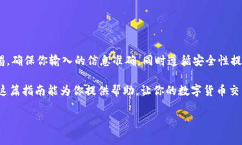 币赢交易所的资产转移指南：如何将币转到TPWallet

在数字货币快速发展的今天，许多用户常常需要在不同交易所之间转移资产。如果你在币赢交易所交易，并想将你的币转移到TPWallet，那么你来对地方了。本文将为你提供详尽的步骤和信息，帮助你顺利完成这一过程，确保你的数字资产安全并顺畅转移。

第一步：理解转账流程

在进行任何数字货币转账之前，了解转账流程至关重要。一方面，你需要确认转账所需的币种是否在TPWallet支持的范围之内，另一方面，你还需了解可能涉及的转账费用和时间。

币赢交易所支持多种主流币种，包括比特币（BTC）、以太坊（ETH）、莱特币（LTC）等，而TPWallet也支持多种主流的数字货币。因此，如果你的资产在这两个平台之间都是兼容的，那么转账过程将变得更加简单。一般来说，转账步骤是：

ol
    li在币赢交易所进行取款操作。/li
    li将资金发送到你的TPWallet地址。/li
    li确认收款并查看到账情况。/li
/ol

第二步：准备你的TPWallet地址

在开始转账之前，首先确保你的TPWallet处于活跃状态，并且正确生成你的接收地址。接收地址是一个类似于银行账户号码的字符串，它是你在TPWallet接收数字货币的专属标识。

要取得你的TPWallet地址，请打开APP，选择“接收”字样，紧接着系统会显示你各个支持币种的地址。请牢记，每种币种都有自己独特的地址，确保你复制的是与你在币赢交易所相同的币种接收地址。

第三步：在币赢交易所进行提款

现在，你已经拥有了TPWallet的接收地址，接下来需在币赢交易所进行提款操作。以下是详细的步骤：

ol
    li登录你的币赢交易所账户。/li
    li导航到“资产”或“钱包”页面，并选择你想要转移的币种。/li
    li点击“提现”或“取款”选项，并粘贴你在TPWallet获得的地址。/li
    li输入转账金额并确认相关费用（有些交易所会收取手续费）。/li
    li确认所有信息无误后，提交提款申请。/li
/ol

第四步：确认转账状态

提交提现申请后，转账请求会开始处理。此时你可以在币赢交易所的交易记录中查看转账的进度。大多数情况下，转账会在几分钟到几小时内完成，但也可能因为网络拥堵等原因导致延迟。

与此同时，你也可以打开TPWallet，查看你的钱包余额是否发生变化。当你看到账户中增加了相应的资产时，恭喜你，你的资产已成功转移。

常见问题解答

在转账过程中，许多用户可能会遇到问题，以下为一些常见问题的解答：

h4Q1: 如果我输入错误的接收地址会发生什么？/h4
A1: 如果你输入了错误的TPWallet地址，资金可能会丢失，因此在转账前务必仔细核对地址。

h4Q2: 转账需要多长时间才能到账？/h4/h4
A2: 通常转账在数分钟到数小时内完成，但确切时间取决于区块链网络的拥堵情况。

h4Q3: 我能转移的最小金额是多少？/h4
A3: 不同币种在币赢交易所的最低提款额可能不同，你可以在提现页面找到相关信息。

安全性提示

在进行数字货币转账时，安全性应是你的首要考虑。以下是一些建议，帮助你保障资产安全：

ol
    li始终通过官方渠道下载应用程序，避免使用未知来源的应用。/li
    li启用双重认证（2FA），提升你的账户安全性。/li
    li在转账前，务必核实你输入的接收地址及金额。/li
    li尽量避免在公共网络下进行数字资产交易。/li
/ol

总结

将币从币赢交易所转移到TPWallet并不是一项复杂的任务，只需要按照上述步骤仔细操作即可。保持警惕，确保你输入的信息准确，同时遵循安全性提示，可以有效保护你的资产不受损失。

通过合理规划你的数字资产配置，选择合适的交易所与钱包，能极大提升你在数字货币市场的体验。希望这篇指南能为你提供帮助，让你的数字货币交易更为顺利。

币赢交易所, TPWallet, 数字货币, 转账流程/guanjianci