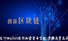 如何通过TPWallet进行加密货币空投：步骤与常见问
