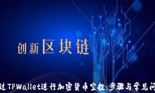 
如何通过TPWallet进行加密货币空投：步骤与常见问题解答
