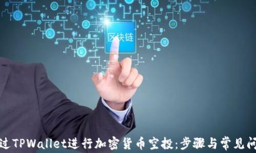 
如何通过TPWallet进行加密货币空投：步骤与常见问题解答