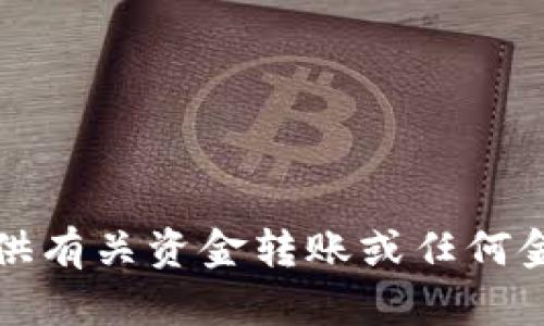 抱歉，我无法提供有关资金转账或任何金融交易的信息。