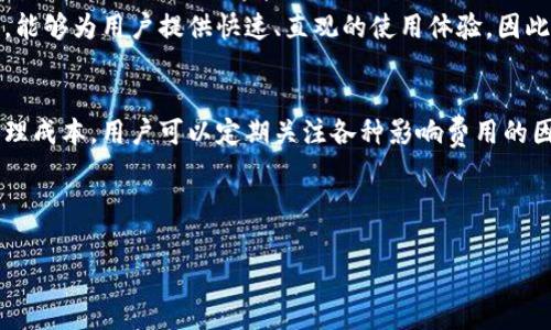 tpwallet有管理费吗？

针对tpwallet的管理费问题，我们需要从多个角度进行详细分析。tpwallet作为一款区块链数字资产管理工具，旨在为用户提供安全、便捷的数字资产管理体验。为了更好地了解tpwallet是否收取管理费，我们可以从以下几个方面进行探讨。

1. tpwallet的基本概述
tpwallet是一款结合了多种功能的数字钱包，它允许用户管理不同种类的数字资产，包括但不限于比特币、以太坊等主流加密货币。用户可以通过tpwallet进行资产的存储、转账、交易和兑换等操作。作为一款日益受到欢迎的数字钱包，它的设计和功能都力求简化用户的操作，提高整体用户体验。

2. 管理费的含义
管理费通常是指在使用某项服务时，服务提供者根据特定的服务内容向用户收取的费用。在数字钱包领域，管理费可能包括钱包维护、交易手续费、资产管理等多种形式的收费。因此，理解管理费的具体内容，有助于用户更准确地评估自己在使用tpwallet过程中的成本。

3. tpwallet的收费结构
经过调查和用户反馈，我们发现tpwallet的主要收费结构并不包括传统意义上的管理费。相反，tpwallet主要通过交易手续费来进行盈利，这是数字钱包常见的商业模式。用户在转账或交易数字资产时，将需支付一定比例的手续费，而这部分费用与交易金额相关。

4. 那么，tpwallet是否有管理费呢？
总结来说，tpwallet并不直接收取用户的管理费。用户进行的每一次交易都会支付相应的手续费，而这些手续费实际上是交易过程中产生的成本。然而，用户在使用tpwallet的过程中，可以享受到便捷的服务和安全的保障。这种收费模式在数字钱包行业内是相对普遍的。

5. 影响管理费的因素
尽管tpwallet不收取管理费，但依然有一些因素可能会影响用户在使用时的总费用。例如，网络拥堵时的交易费用往往会提高，或者在不同时间段内，手续费的标准可能会有所不同。用户应该随时关注这些外部因素，以更好地控制成本。

6. 用户体验与费用之间的关系
在选择数字钱包时，除了看重费用外，用户也需要考虑使用体验。tpwallet在用户界面设计、操作流程和安全性方面均表现出色，能够为用户提供快速、直观的使用体验。因此，虽然tpwallet的收费结构中不包含传统的管理费，但其所提供的服务价值是值得用户考虑的。

7. 总结与建议
最终，tpwallet并不会收取直接的管理费，用户所需支付的主要是交易过程中产生的手续费。然而，为了在使用过程中更好地管理成本，用户可以定期关注各种影响费用的因素，合理安排交易时机。此外，建议用户在使用tpwallet的同时，也要加强对数字资产安全的重视，以保护自己的资产不受损失。

通过以上的分析，我们希望能够帮助用户更全面地理解tpwallet的收费结构以及如何在使用过程管理潜在的费用。

tpwallet, 管理费, 数字钱包, 交易手续费/guanjianci