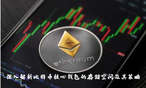 深入解析比特币核心钱包的存储空间及其策略
