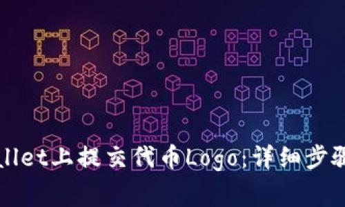 如何在TPWallet上提交代币Logo：详细步骤和注意事项