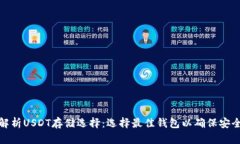 : 全面解析USDT存储选择：选择最佳钱包以确保安
