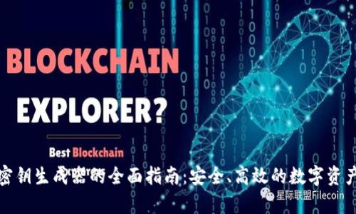tpwallet密钥生成器的全面指南：安全、高效的数字资产管理工具