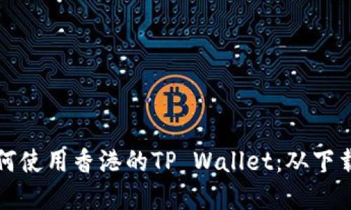 一步一步教您如何使用香港的TP Wallet：从下载安装到实用技巧