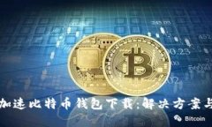如何加速比特币钱包下载：解决方案与技巧
