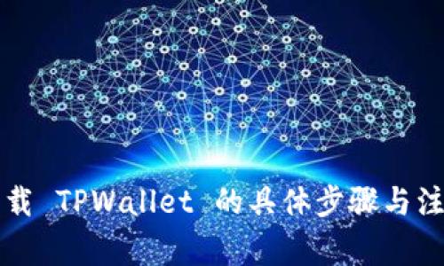 重新下载 TPWallet 的具体步骤与注意事项