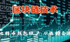 如何创建并管理您的比特币钱包账户：从选择合